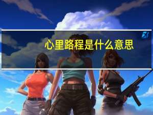 心里路程是什么意思