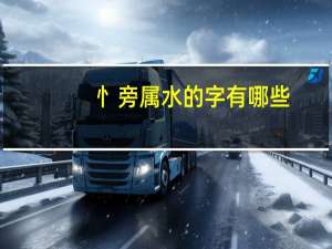忄旁属水的字有哪些