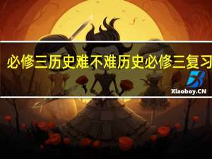 必修三历史难不难 历史必修三复习提纲