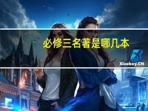 必修三名著是哪几本