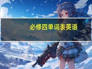 必修四单词表英语