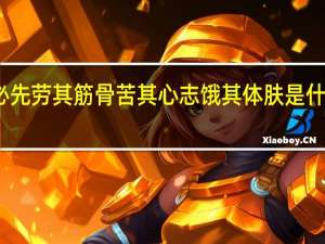 必先劳其筋骨苦其心志饿其体肤是什么意思