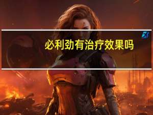 必利劲有治疗效果吗（必利劲可以根治吗）