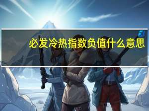 必发冷热指数负值什么意思