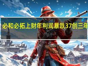 必和必拓上财年利润暴跌37%创三年最低