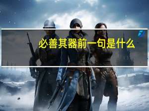 必善其器前一句是什么