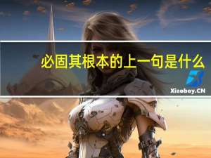 必固其根本的上一句是什么