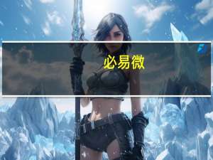 必易微：拟以4200万元-8400万元回购股份用于员工持股计划或股权激励回购价格不超过78元/股