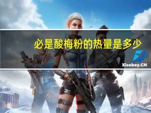 必是 酸梅粉的热量是多少