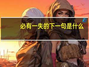 必有一失的下一句是什么