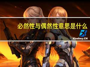 必然性与偶然性意思是什么
