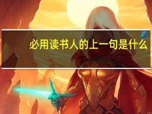 必用读书人的上一句是什么
