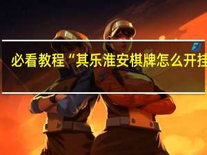 必看教程“其乐淮安棋牌怎么开挂的”(详细透视猫腻)