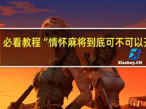 必看教程“情怀麻将到底可不可以开挂”(详细透视猫腻)