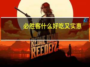 必胜客什么好吃又实惠