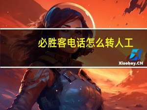 必胜客电话怎么转人工（必胜客电话）