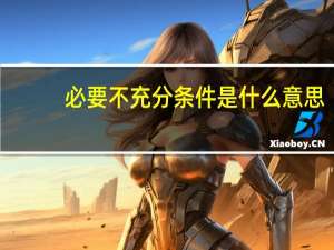 必要不充分条件是什么意思（必要不充分条件）