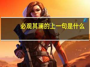 必观其澜的上一句是什么