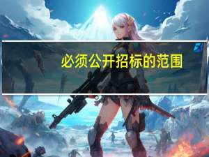必须公开招标的范围