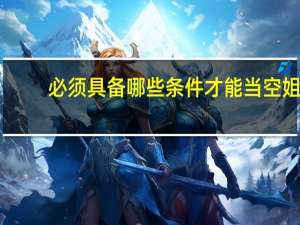 必须具备哪些条件才能当空姐