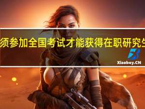 必须参加全国考试才能获得在职研究生证书吗