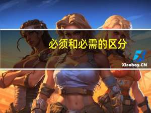 必须和必需的区分（巧记必须与必需的区别）
