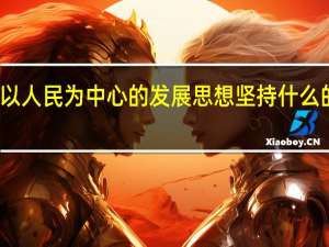 必须坚持以人民为中心的发展思想坚持什么的五大发展理念