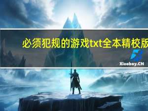必须犯规的游戏txt全本精校版（必须犯规的游戏txt）