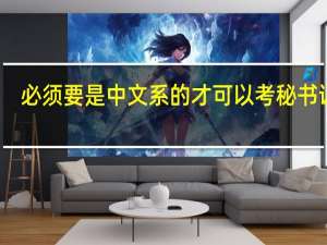 必须要是中文系的才可以考秘书证吗