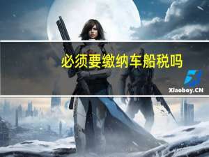 必须要缴纳车船税吗