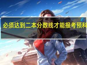 必须达到二本分数线才能报考预科班吗