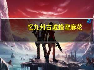 忆九州 古城蜂蜜麻花(芝麻味)卡路里是多少