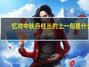 忆对中秋丹桂丛的上一句是什么