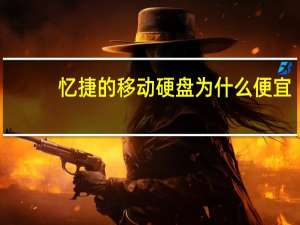 忆捷的移动硬盘为什么便宜（忆捷移动硬盘怎么样(忆捷移动硬盘怎么样)）