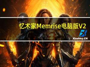 忆术家Memrise电脑版 V2.94 官方PC版（忆术家Memrise电脑版 V2.94 官方PC版功能简介）