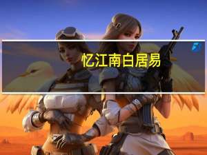 忆江南白居易（关于忆江南白居易的介绍）