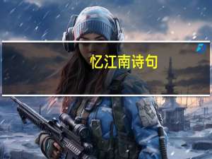 忆江南诗句