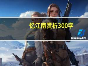 忆江南赏析300字（忆江南赏析）