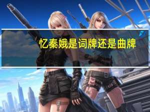 忆秦娥是词牌还是曲牌