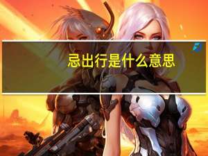 忌出行是什么意思（忌）