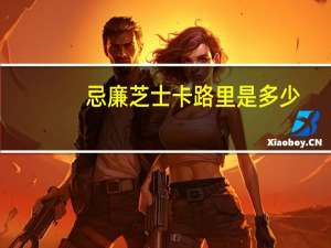 忌廉 芝士卡路里是多少