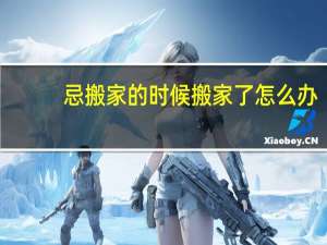 忌搬家的时候搬家了怎么办
