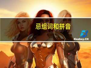 忌组词和拼音（忌组词）