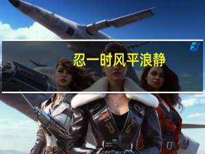 忍一时风平浪静，退一步海阔天空是什么意思