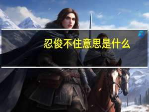 忍俊不住意思是什么