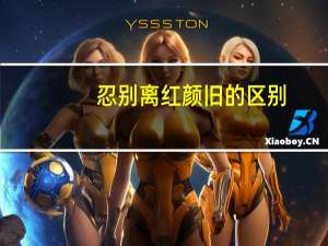 忍别离红颜旧的区别