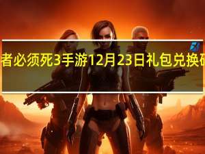 忍者必须死3手游12月23日礼包兑换码在哪领-12月23日礼包码是什么