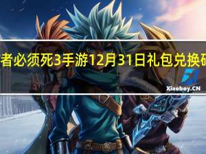 忍者必须死3手游12月31日礼包兑换码在哪领-12月31日礼包码是什么