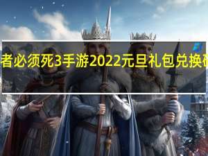 忍者必须死3手游2022元旦礼包兑换码在哪领-2022元旦礼包码是什么