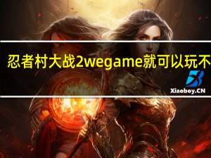 忍者村大战2 wegame就可以玩不要钱（忍者村大战2 2）